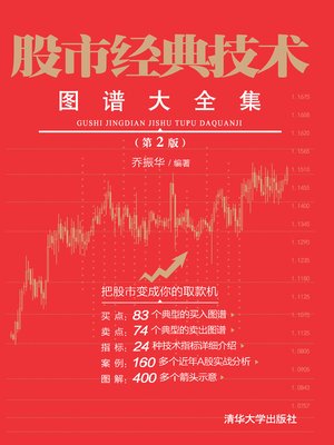 cover image of 股市经典技术图谱大全集(第2版)